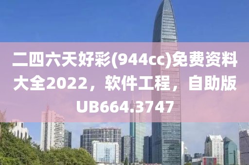 二四六天好彩(944cc)免費資料大全2022，軟件工程，自助版UB664.3747