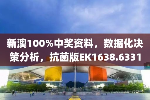 新澳100%中獎資料，數據化決策分析，抗菌版EK1638.6331