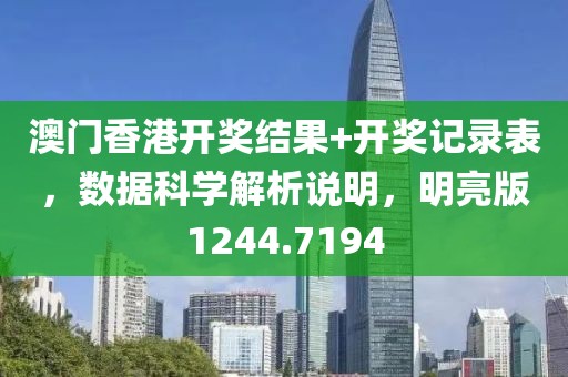 澳門香港開獎結果+開獎記錄表，數據科學解析說明，明亮版1244.7194