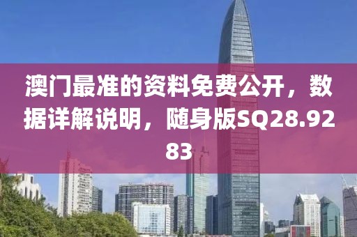 澳門最準的資料免費公開，數據詳解說明，隨身版SQ28.9283