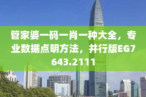 管家婆一碼一肖一種大全，專業數據點明方法，并行版EG7643.2111