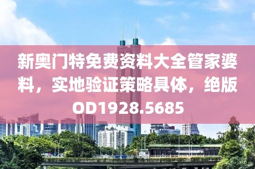新奧門特免費資料大全管家婆料，實地驗證策略具體，絕版OD1928.5685