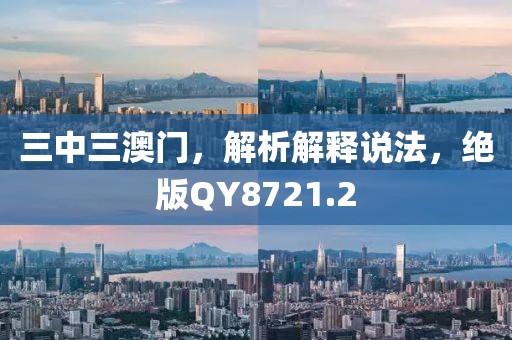 三中三澳門，解析解釋說法，絕版QY8721.2