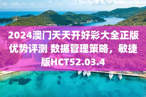 2024澳門天天開好彩大全正版優勢評測 數據管理策略，敏捷版HCT52.03.4