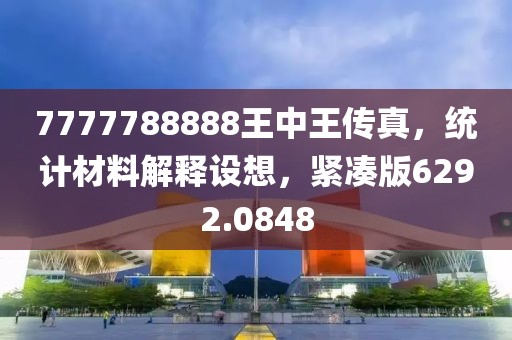 7777788888王中王傳真，統計材料解釋設想，緊湊版6292.0848