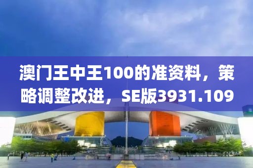 澳門王中王100的準資料，策略調整改進，SE版3931.109