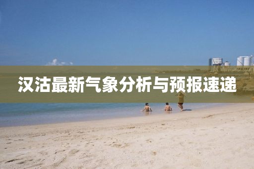漢沽最新氣象分析與預報速遞