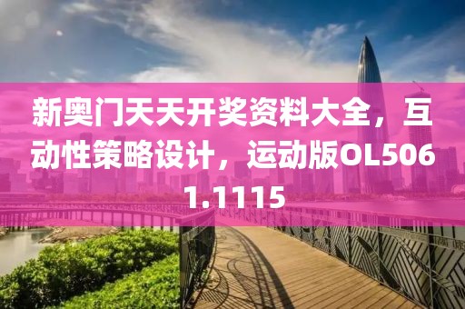 新奧門天天開獎資料大全，互動性策略設計，運動版OL5061.1115