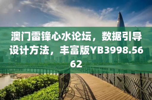 澳門雷鋒心水論壇，數據引導設計方法，豐富版YB3998.5662