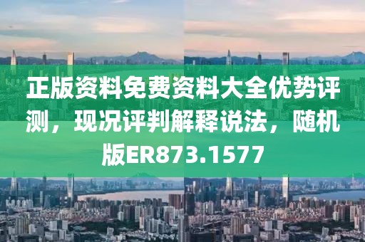 正版資料免費資料大全優勢評測，現況評判解釋說法，隨機版ER873.1577