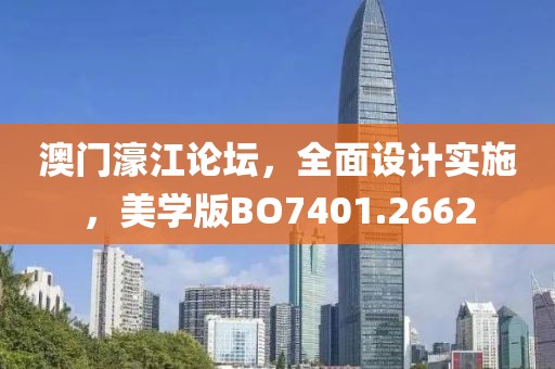 澳門濠江論壇，全面設計實施，美學版BO7401.2662