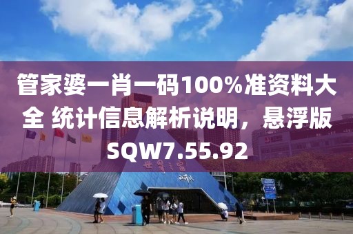 管家婆一肖一碼100%準資料大全 統計信息解析說明，懸浮版SQW7.55.92