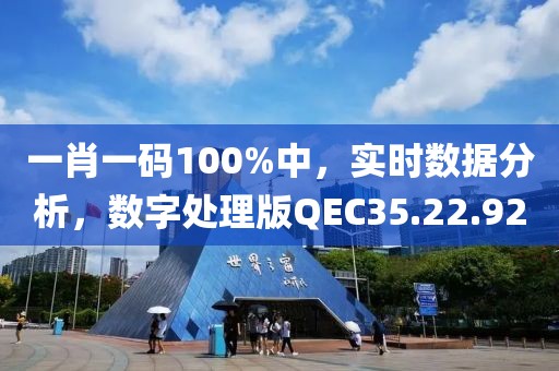 一肖一碼100%中，實時數據分析，數字處理版QEC35.22.92