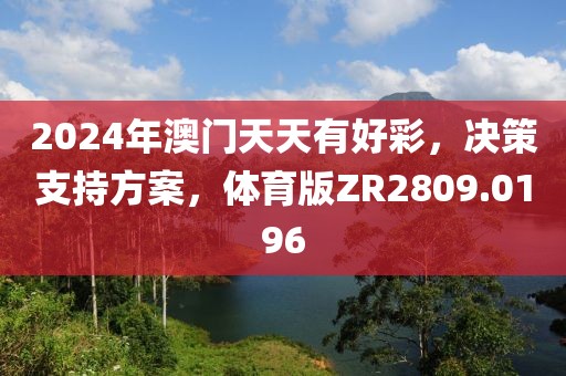 2024年澳門天天有好彩，決策支持方案，體育版ZR2809.0196