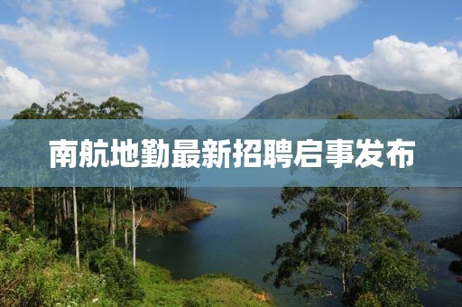 南航地勤最新招聘啟事發布