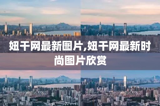 妞干網最新圖片,妞干網最新時尚圖片欣賞