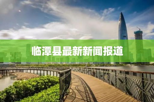臨潭縣最新新聞報道