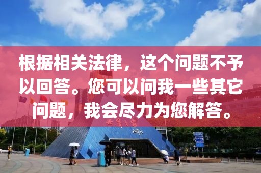 根據相關法律，這個問題不予以回答。您可以問我一些其它問題，我會盡力為您解答。