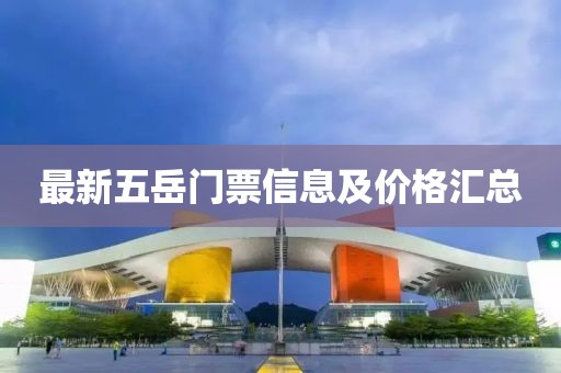 最新五岳門票信息及價格匯總
