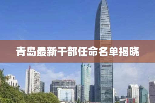 青島最新干部任命名單揭曉
