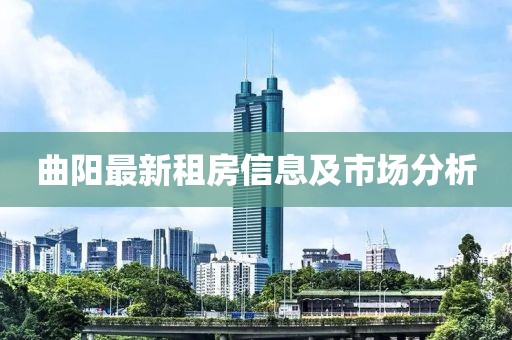 曲陽最新租房信息及市場分析