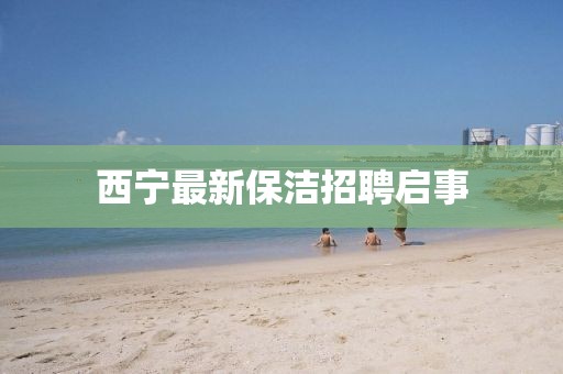 西寧最新保潔招聘啟事