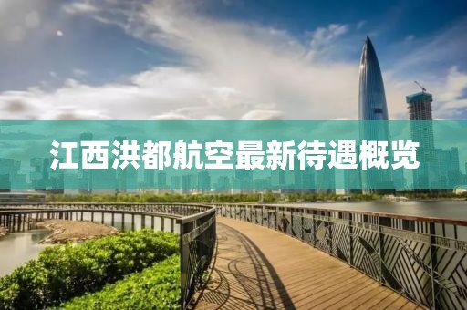 江西洪都航空最新待遇概覽