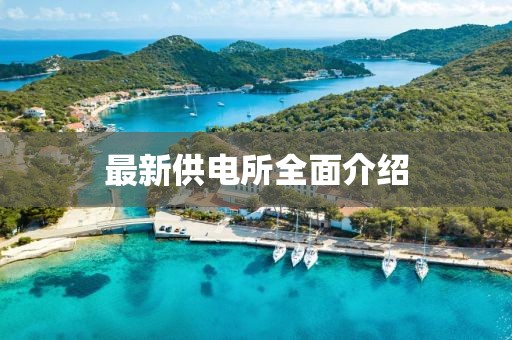 最新供電所全面介紹