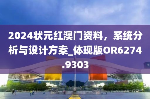 2024狀元紅澳門資料，系統分析與設計方案_體現版OR6274.9303
