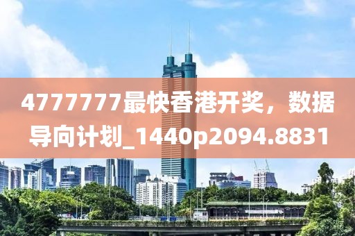 4777777最快香港開獎，數據導向計劃_1440p2094.8831
