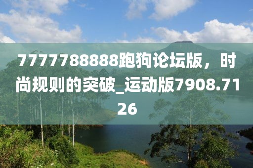 7777788888跑狗論壇版，時尚規則的突破_運動版7908.7126