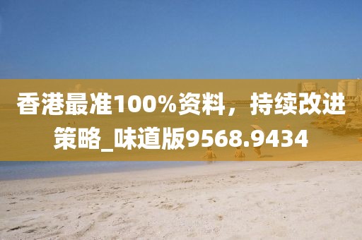香港最準100%資料，持續改進策略_味道版9568.9434