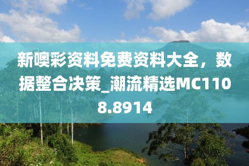 新噢彩資料免費資料大全，數據整合決策_潮流精選MC1108.8914