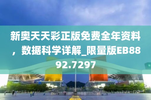 新奧天天彩正版免費全年資料，數據科學詳解_限量版EB8892.7297