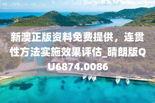 新澳正版資料免費提供，連貫性方法實施效果評估_晴朗版QU6874.0086