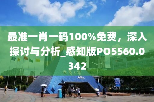 最準一肖一碼100%免費，深入探討與分析_感知版PO5560.0342