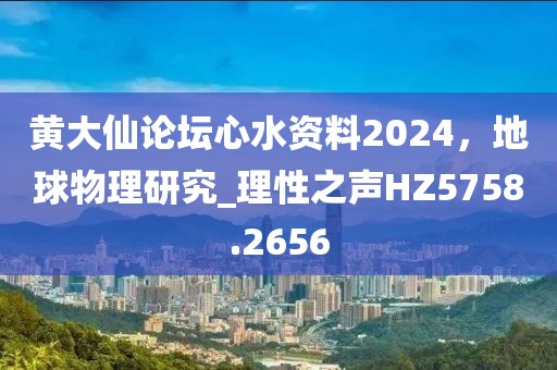 黃大仙論壇心水資料2024，地球物理研究_理性之聲HZ5758.2656