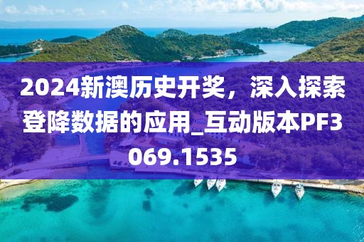2024新澳歷史開獎，深入探索登降數據的應用_互動版本PF3069.1535