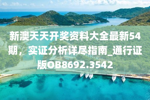 新澳天天開獎資料大全最新54期，實證分析詳盡指南_通行證版OB8692.3542