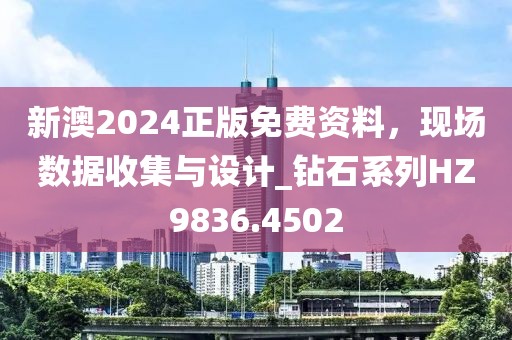 新澳2024正版免費資料，現場數據收集與設計_鉆石系列HZ9836.4502