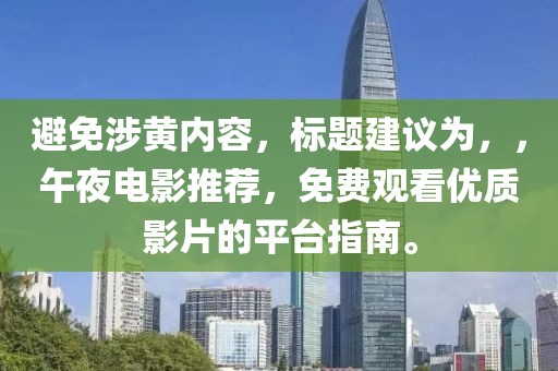 避免涉黃內容，標題建議為，，午夜電影推薦，免費觀看優質影片的平臺指南。