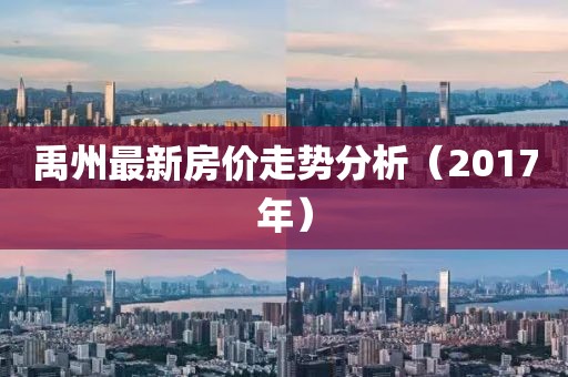 禹州最新房價走勢分析（2017年）