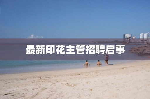 最新印花主管招聘啟事