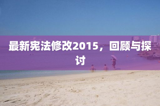 最新憲法修改2015，回顧與探討