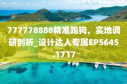777778888精準跑狗，實地調研剖析_設計達人專屬EP5645.1717