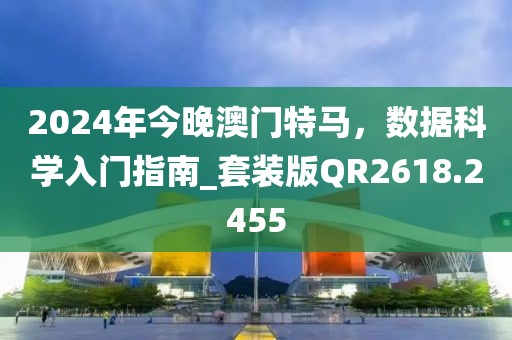 2024年今晚澳門特馬，數據科學入門指南_套裝版QR2618.2455