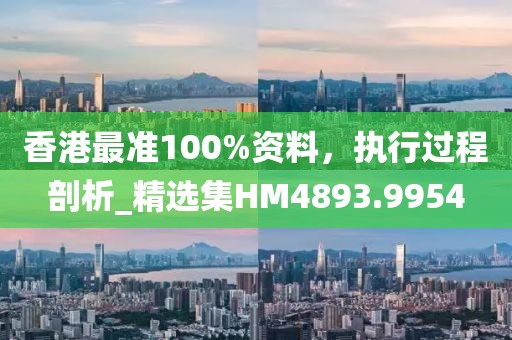 香港最準100%資料，執行過程剖析_精選集HM4893.9954