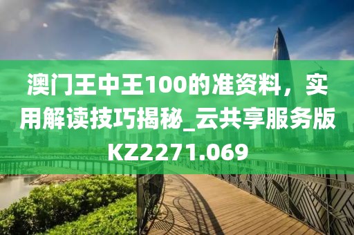 澳門王中王100的準資料，實用解讀技巧揭秘_云共享服務版KZ2271.069