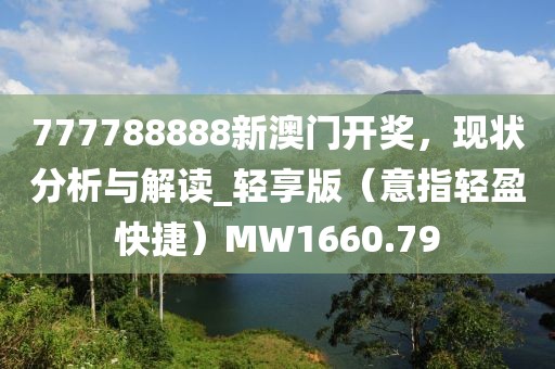 777788888新澳門開獎，現狀分析與解讀_輕享版（意指輕盈快捷）MW1660.79