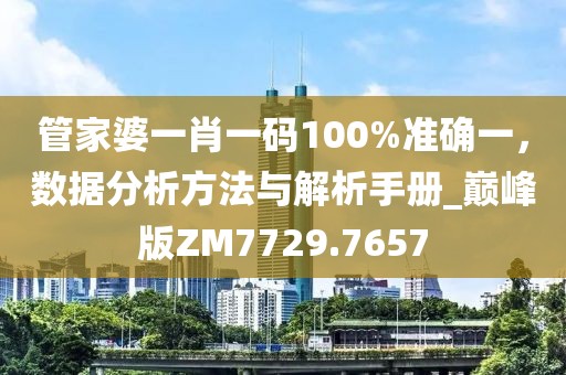 管家婆一肖一碼100%準確一，數據分析方法與解析手冊_巔峰版ZM7729.7657